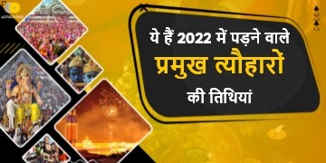 किस महीने, किस दिन पड़ेंगे कौन-से त्यौहार, देखिए यहां हिन्दू पंचांग 2022 की लिस्ट